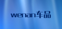 wenan品牌logo