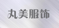 丸美服饰品牌logo