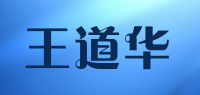 王道华品牌logo