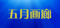 五月画廊品牌logo