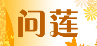 问莲品牌logo