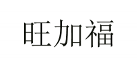 旺加福品牌logo