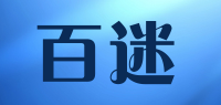 百迷品牌logo