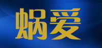 蜗爱品牌logo