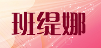 班缇娜品牌logo