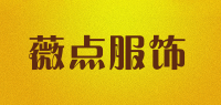 薇点服饰品牌logo
