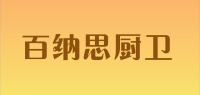 百纳思厨卫品牌logo