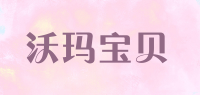 沃玛宝贝品牌logo