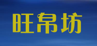 旺帛坊品牌logo