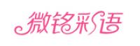 微铭彩语品牌logo
