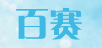 百赛品牌logo