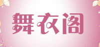 舞衣阁WUYIGE品牌logo