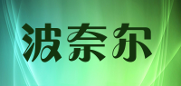 波奈尔品牌logo