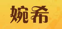 婉希品牌logo