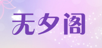 无夕阁品牌logo