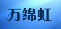 万绵虹品牌logo