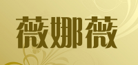 薇娜薇品牌logo