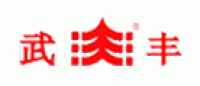 武丰品牌logo