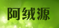 阿绒源品牌logo