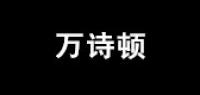 万诗顿品牌logo