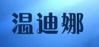 温迪娜品牌logo