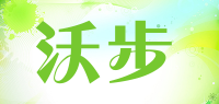 沃步品牌logo