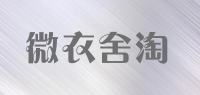 微衣舍淘品牌logo