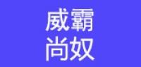 威霸尚奴品牌logo