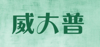 威大普品牌logo