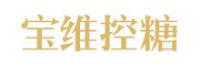 宝维控糖品牌logo