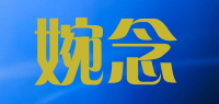 婉念品牌logo