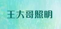 王大哥照明品牌logo