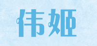 伟姬品牌logo