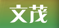 文茂wenmao品牌logo