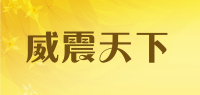 威震天下品牌logo