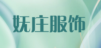 妩庄服饰品牌logo