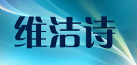 维洁诗品牌logo