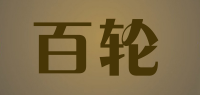 百轮品牌logo