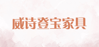 威诗登宝家具品牌logo