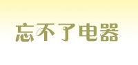 忘不了电器品牌logo