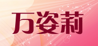 万姿莉品牌logo