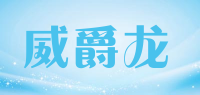 威爵龙品牌logo