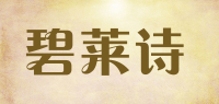 碧莱诗品牌logo
