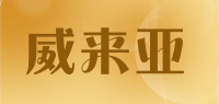 威来亚品牌logo