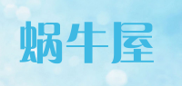 蜗牛屋品牌logo