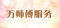 万师傅服务品牌logo