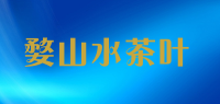 婺山水茶叶品牌logo