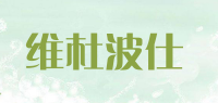维杜波仕品牌logo