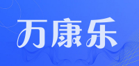 万康乐品牌logo