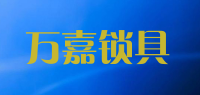 万嘉锁具品牌logo